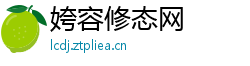姱容修态网
